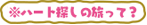 ハート探しの旅って？