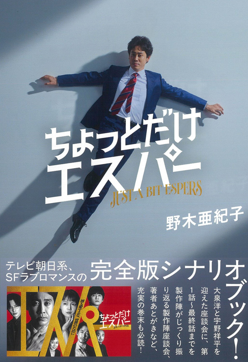 【絶版・超希少・絶版】シナリオ1990戦略経営の時代 発売決定】「ちょっとだけエスパー」脚本家・野木亜紀子によるシナリオ