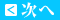 次へ