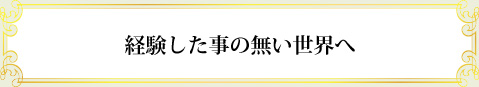 達成のキーワード