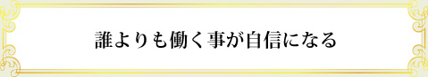 達成のキーワード