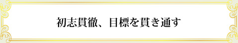 達成のキーワード