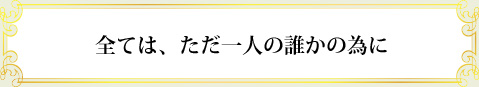 達成のキーワード