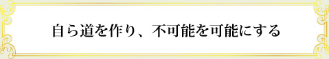 達成のキーワード