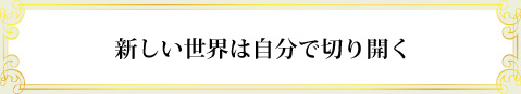 達成のキーワード