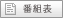 番組表