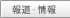 報道・情報