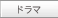 ドラマ