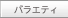 バラエティ