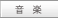 音楽