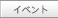 イベント