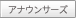 アナウンサーズ