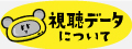 視聴データについて
