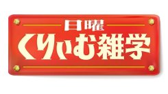 日曜くりぃむ雑学
