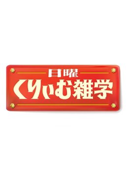 日曜くりぃむ雑学