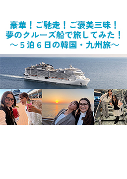 豪華！ご馳走！ご褒美三昧！ 夢のクルーズ船で旅してみた！ ～5泊6日の韓国・九州旅～