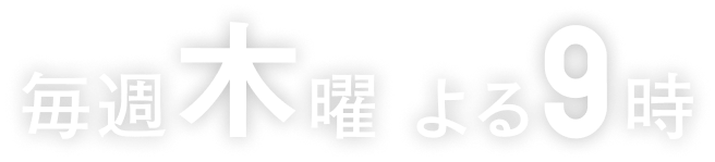 毎週木曜よる9時〜