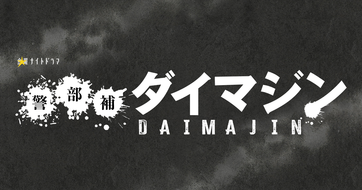 23'夏 EX_金23「警部補大魔神」人物關係圖
