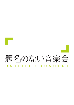 題名のない音楽会