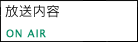 放送内容