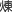 煉