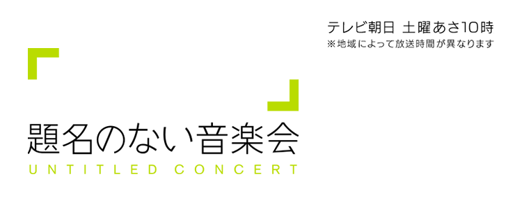 題名のない音楽会