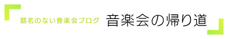 これまでの放送｜題名のない音楽会｜テレビ朝日