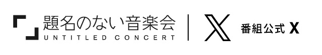 これまでの放送｜題名のない音楽会｜テレビ朝日