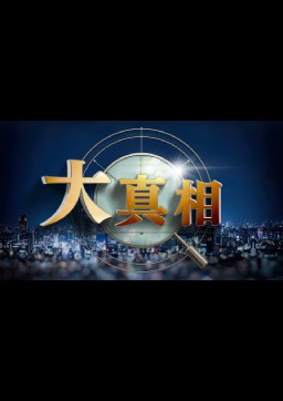 大真相