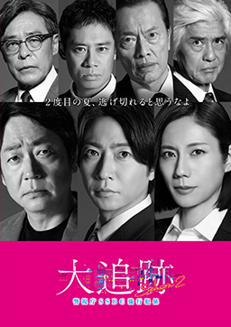 大追跡～警視庁ＳＳＢＣ強行犯係～Season2