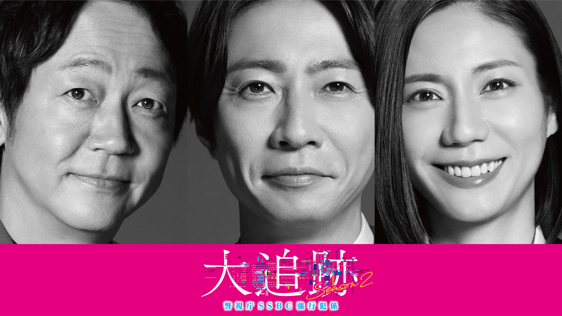 大追跡～警視庁SSBC強行犯係～ Season2｜テレビ朝日
