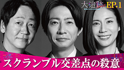相関図＆キャスト｜大追跡～警視庁SSBC強行犯係～ Season2｜テレビ朝日
