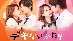 テレビ朝日・TELASAスペシャルドラマ『デキないふたり』