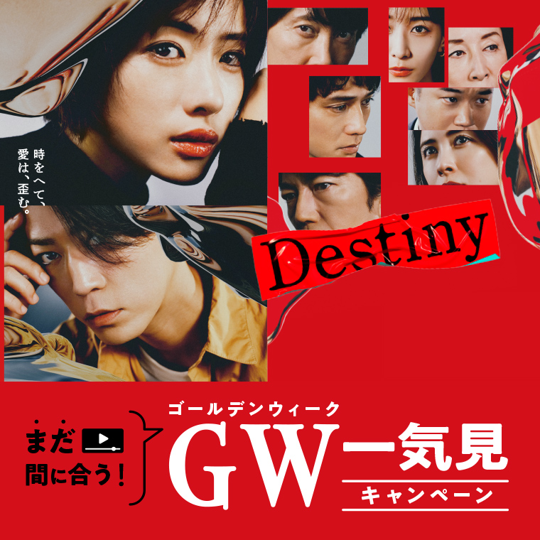 まだ間に合う！GW一気見キャンペーン