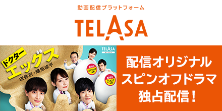 TELASA（テラサ）