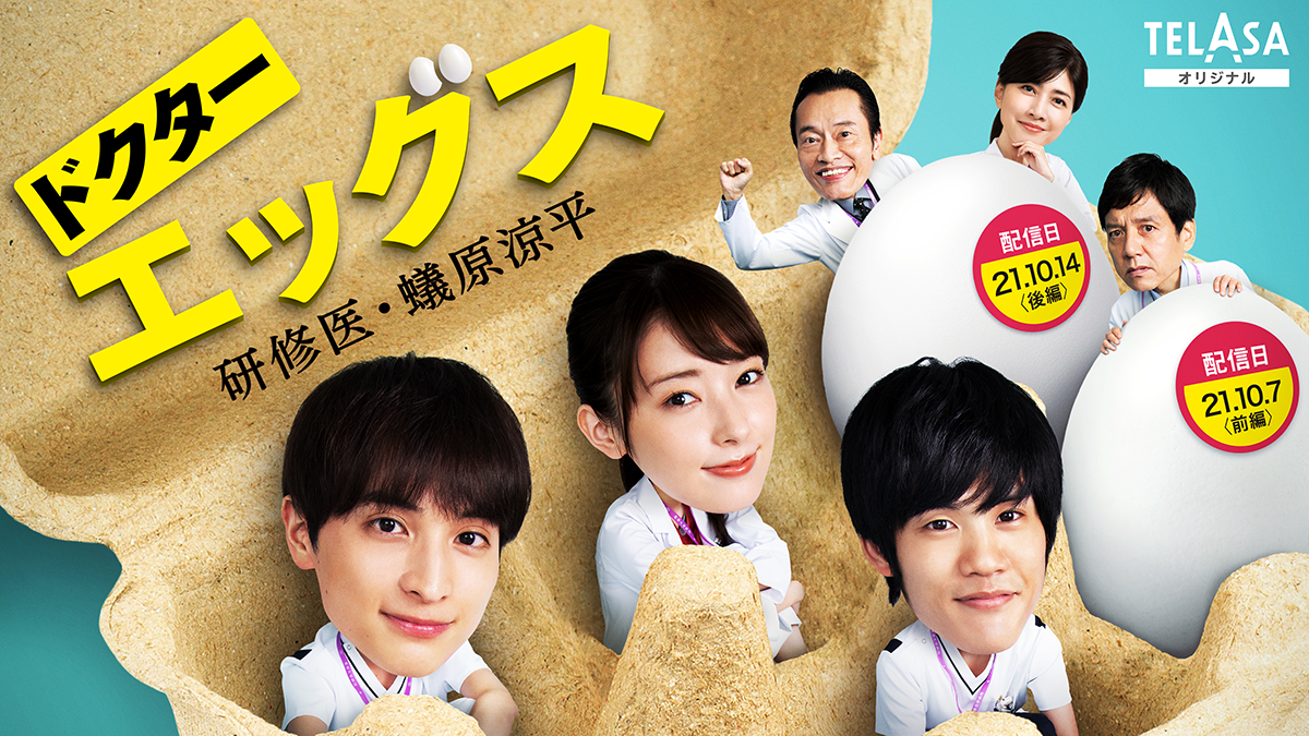 配信オリジナルスピンオフドラマ『ドクターエッグス～研修医・蟻原涼平～』