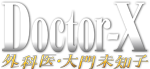 ドクターX 〜外科医・大門未知子〜