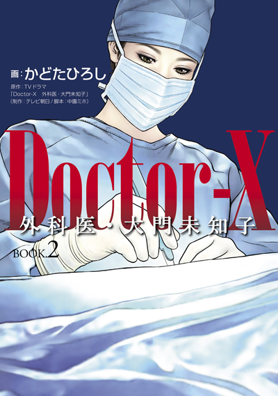ドクターx 外科医 大門未知子 Book 2 好評発売中 ドクターx 外科医 大門未知子