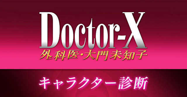 ドクターx 外科医 大門未知子 キャラクター診断 テレビ朝日