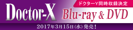 米倉涼子主演作『ドクターX』にあの男が久々に登場！遠藤憲一演じる