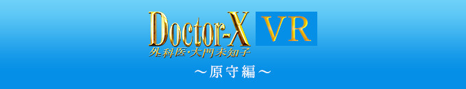 ドクターX VR ～原守編～