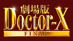 劇場版ドクターX FINAL