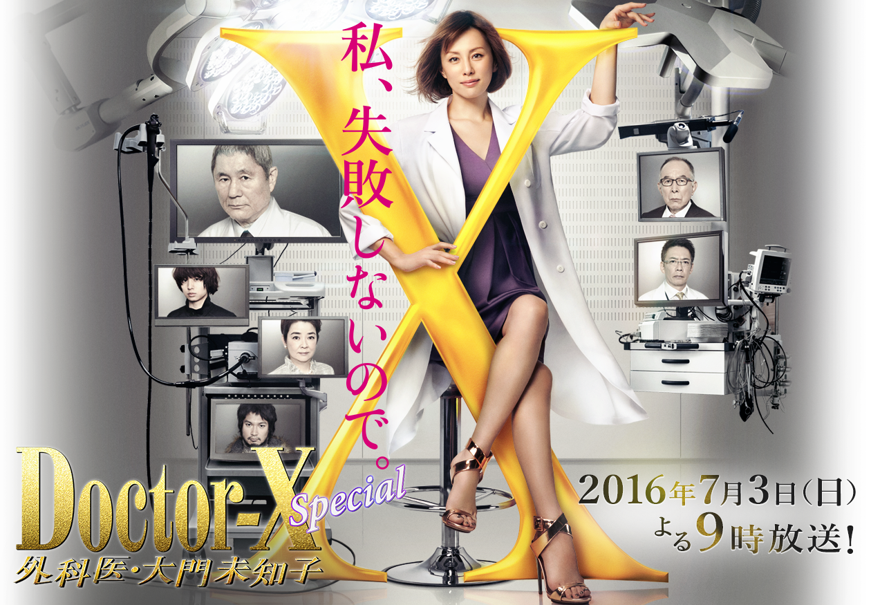 全商品オープニング価格！ Doctor-X～外科医 大門未知子～ スペシャル Blu-ray blog2.hix05.com