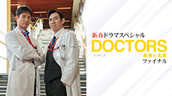 新春ドラマスペシャル DOCTORS～最強の名医～ファイナル｜テレビ朝日