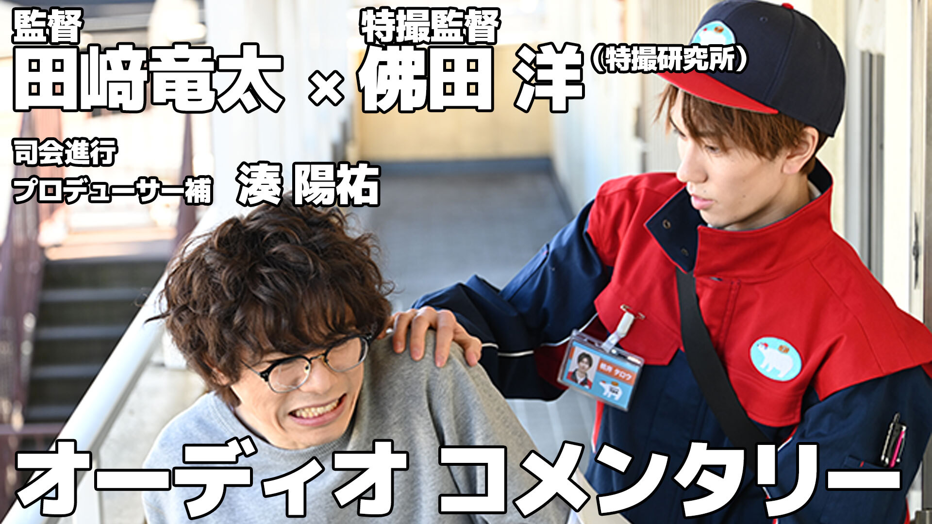 東映特撮ファンクラブ（TTFC）限定！ドン2話 田﨑竜太監督×佛田洋