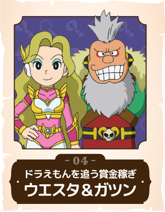 ドラえもんを追う賞金稼ぎウエスタ＆ガツン