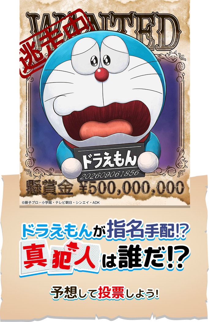 ドラえもんが指名手配!? 真犯人は誰だ!?予想して投票しよう!