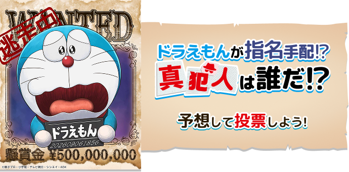 ドラえもんが指名手配!? 真犯人は誰だ!?予想して投票しよう!