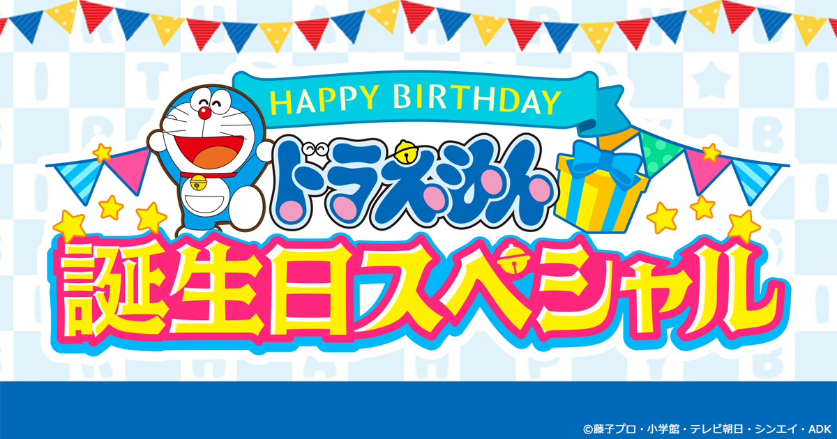 Re: [問卦] 今天是多啦A夢生日