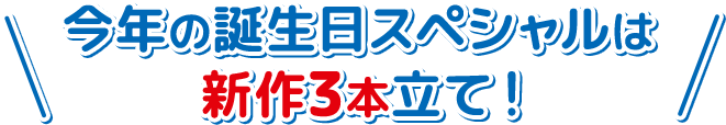 ドラえもん誕生日スペシャル テレビ朝日